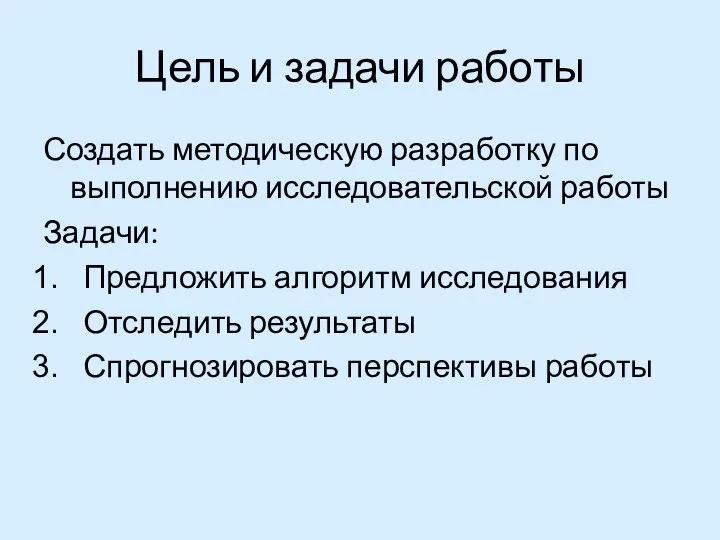 Цель и задачи работы Создать методическую разработку по выполнению исследовательской работы