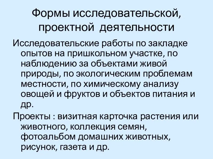 Формы исследовательской, проектной деятельности Исследовательские работы по закладке опытов на пришкольном