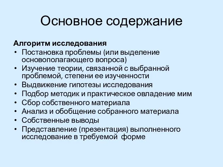 Основное содержание Алгоритм исследования Постановка проблемы (или выделение основополагающего вопроса) Изучение