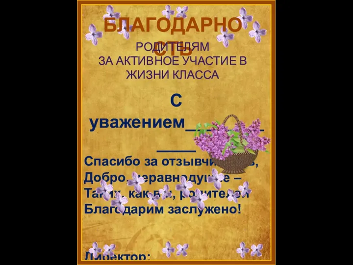 БЛАГОДАРНОСТЬ РОДИТЕЛЯМ ЗА АКТИВНОЕ УЧАСТИЕ В ЖИЗНИ КЛАССА С уважением____________ Спасибо