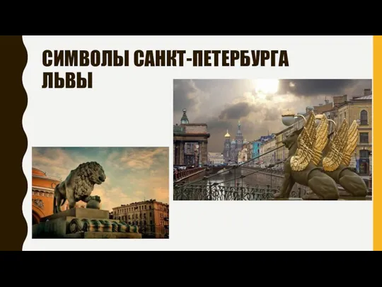 СИМВОЛЫ САНКТ-ПЕТЕРБУРГА ЛЬВЫ