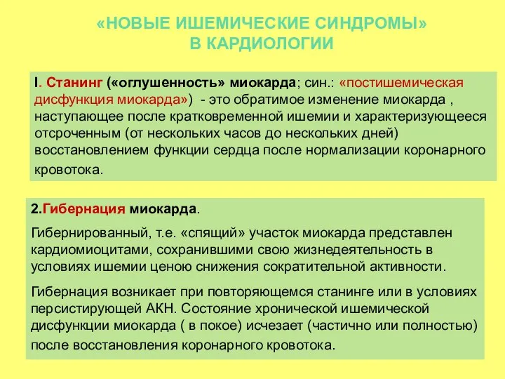 «НОВЫЕ ИШЕМИЧЕСКИЕ СИНДРОМЫ» В КАРДИОЛОГИИ I. Станинг («оглушенность» миокарда; син.: «постишемическая