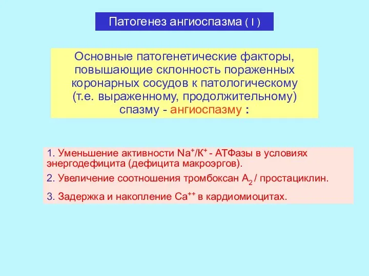 Основные патогенетические факторы, повышающие склонность пораженных коронарных сосудов к патологическому (т.е.