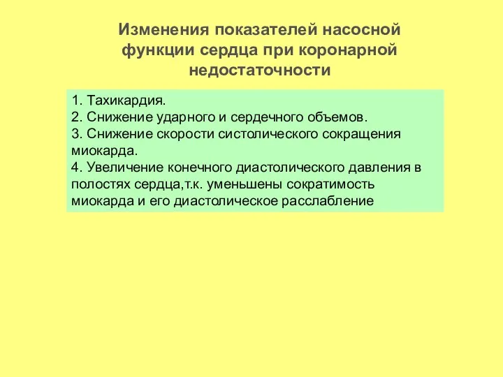 Изменения показателей насосной функции сердца при коронарной недостаточности 1. Тахикардия. 2.