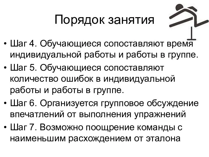 Порядок занятия Шаг 4. Обучающиеся сопоставляют время индивидуальной работы и работы