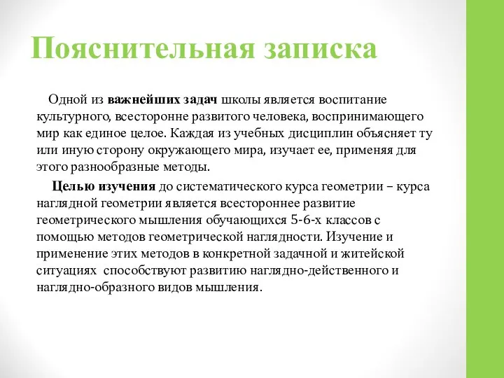 Пояснительная записка Одной из важнейших задач школы является воспитание культурного, всесторонне