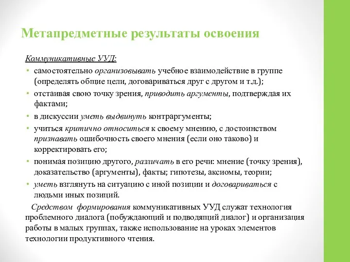 Метапредметные результаты освоения Коммуникативные УУД: самостоятельно организовывать учебное взаимодействие в группе