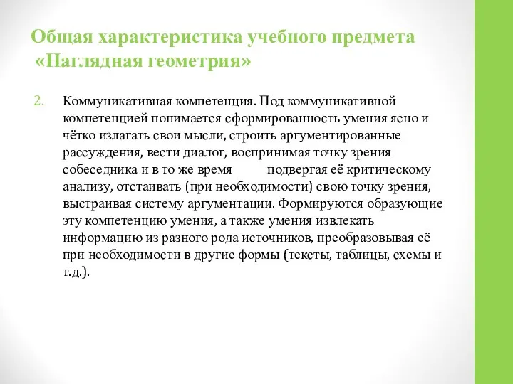 Общая характеристика учебного предмета «Наглядная геометрия» Коммуникативная компетенция. Под коммуникативной компетенцией