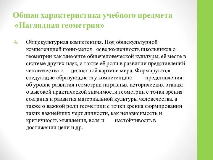 Общая характеристика учебного предмета «Наглядная геометрия» Общекультурная компетенция. Под общекультурной компетенцией