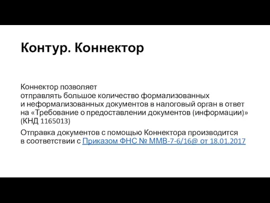 Контур. Коннектор Коннектор позволяет отправлять большое количество формализованных и неформализованных документов