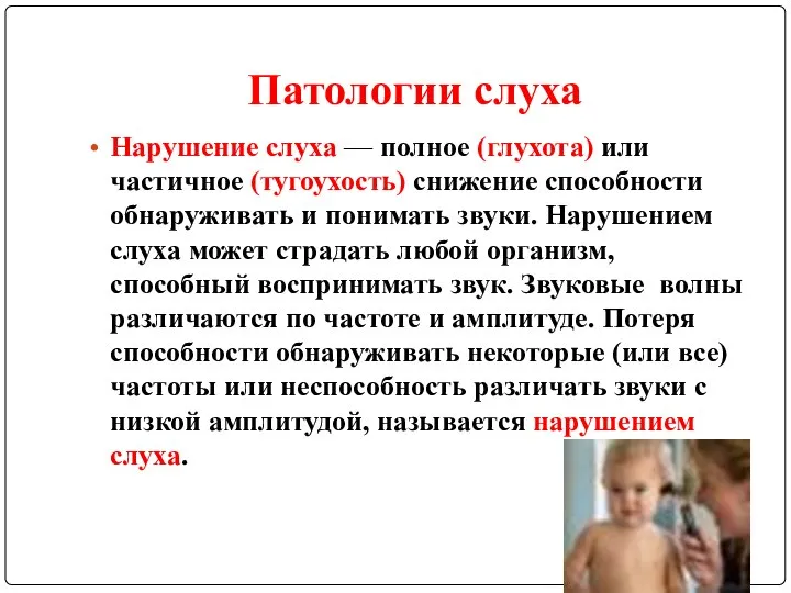 Патологии слуха Нарушение слуха — полное (глухота) или частичное (тугоухость) снижение