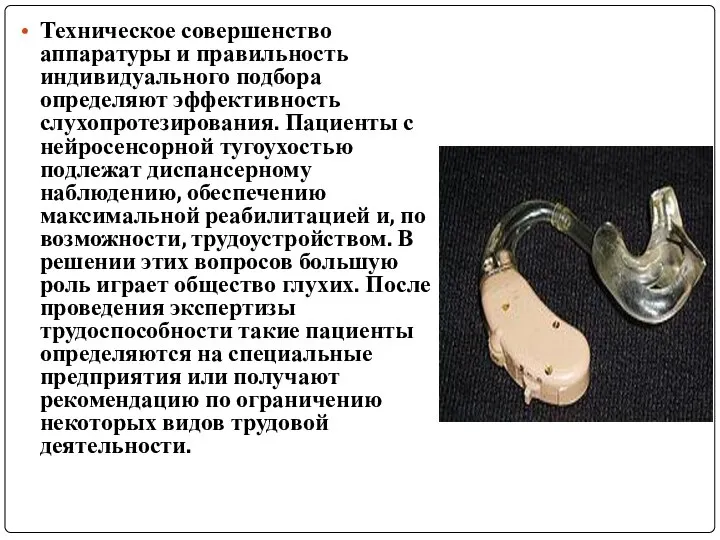 Техническое совершенство аппаратуры и правильность индивидуального подбора определяют эффективность слухопротезирования. Пациенты