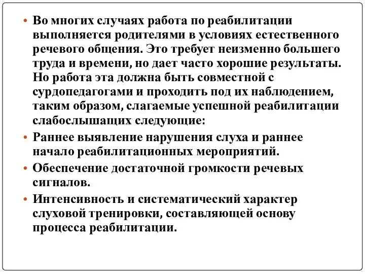 Во многих случаях работа по реабилитации выполняется родителями в условиях естественного