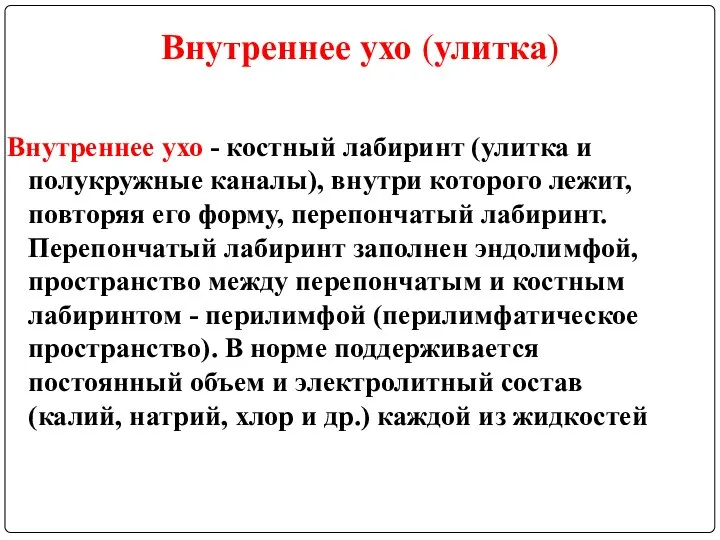 Внутреннее ухо (улитка) Внутреннее ухо - костный лабиринт (улитка и полукружные