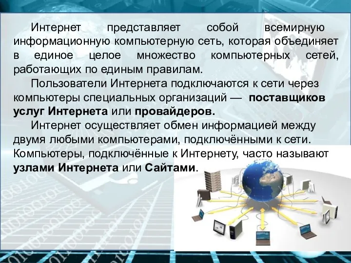 Интернет представляет собой всемирную информационную компьютерную сеть, которая объединяет в единое