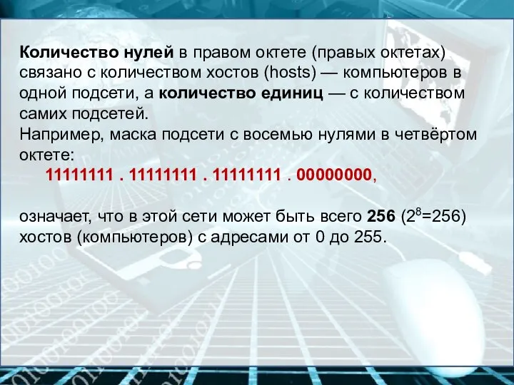 Количество нулей в правом октете (правых октетах) связано с количеством хостов