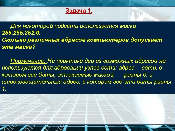 Задача 1. Для некоторой подсети используется маска 255.255.252.0. Сколько различных адресов