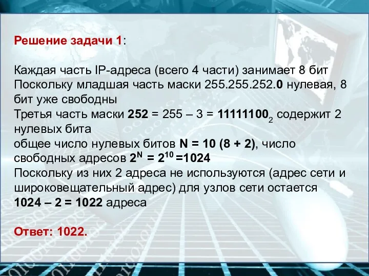 Решение задачи 1: Каждая часть IP-адреса (всего 4 части) занимает 8