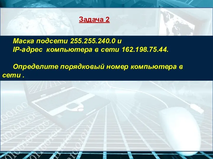 Маска подсети 255.255.240.0 и IP-адрес компьютера в сети 162.198.75.44. Определите порядковый