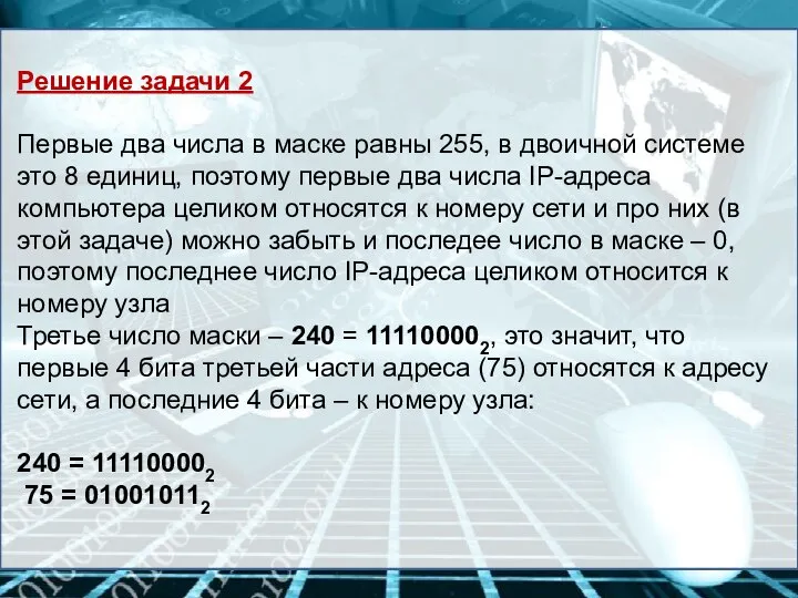 Решение задачи 2 Первые два числа в маске равны 255, в