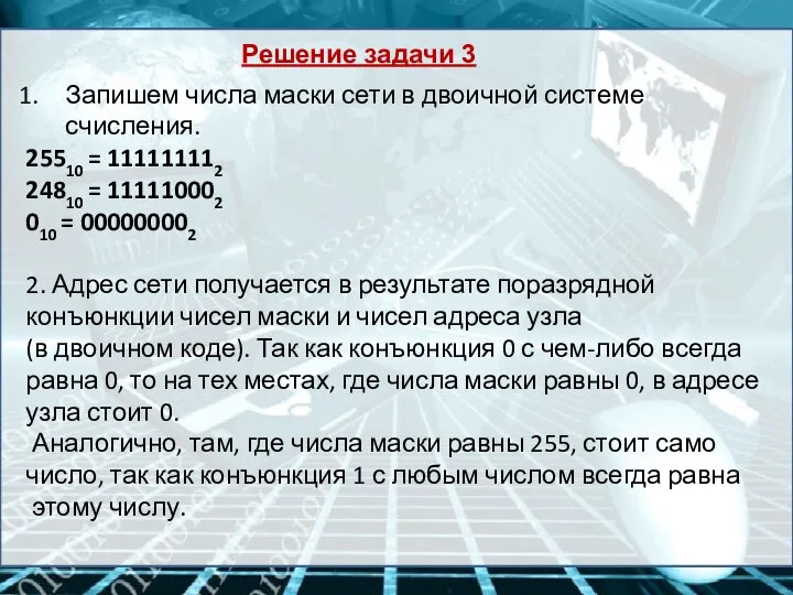 Решение задачи 3 Запишем числа маски сети в двоичной системе счисления.