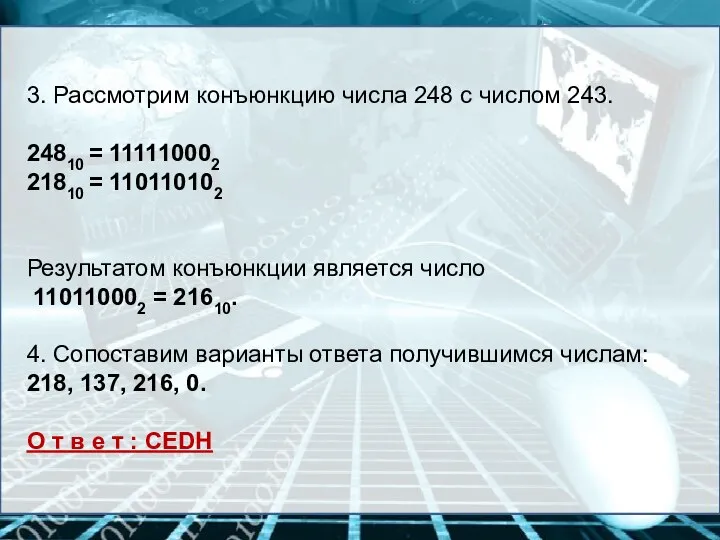 3. Рассмотрим конъюнкцию числа 248 с числом 243. 24810 = 111110002