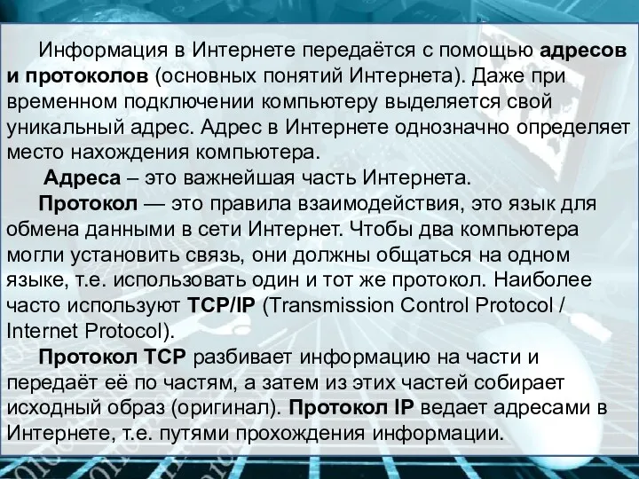 Информация в Интернете передаётся с помощью адресов и протоколов (основных понятий