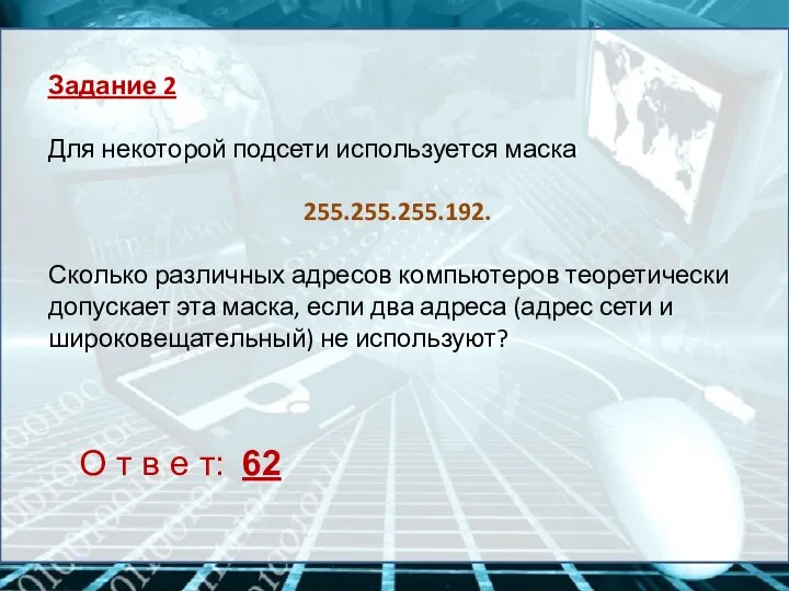 Задание 2 Для некоторой подсети используется маска 255.255.255.192. Сколько различных адресов