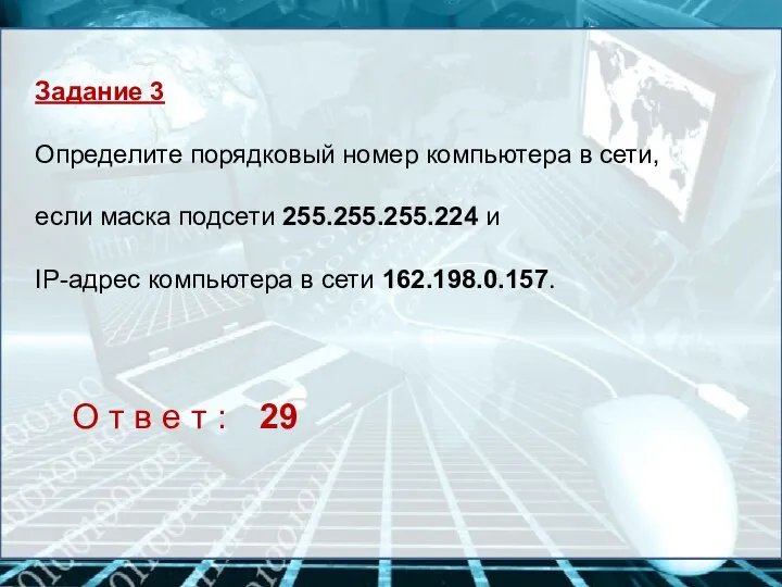 Задание 3 Определите порядковый номер компьютера в сети, если маска подсети