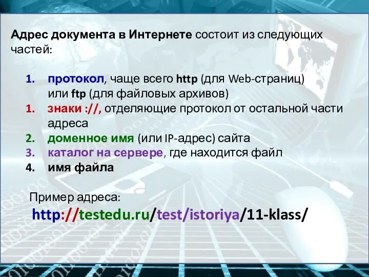 Адрес документа в Интернете состоит из следующих частей: протокол, чаще всего