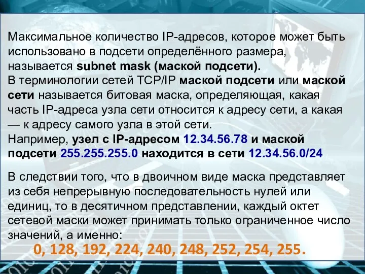 Максимальное количество IP-адресов, которое может быть использовано в подсети определённого размера,