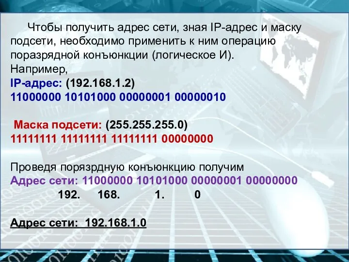 Чтобы получить адрес сети, зная IP-адрес и маску подсети, необходимо применить