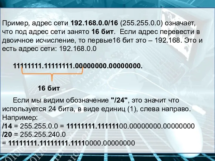 Пример, адрес сети 192.168.0.0/16 (255.255.0.0) означает, что под адрес сети занято