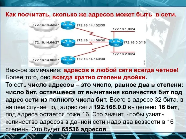 Как посчитать, сколько же адресов может быть в сети. Важное замечание: