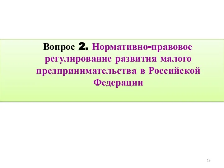 Вопрос 2. Нормативно-правовое регулирование развития малого предпринимательства в Российской Федерации