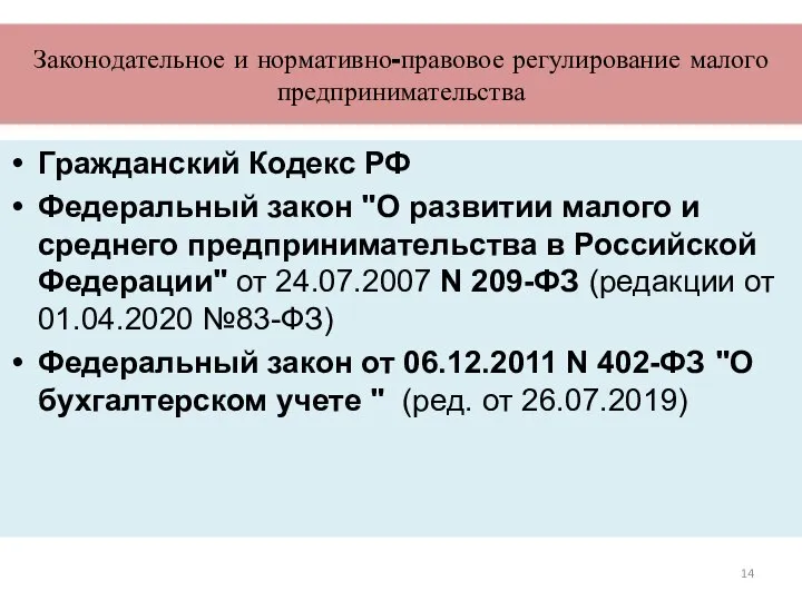 Законодательное и нормативно-правовое регулирование малого предпринимательства Гражданский Кодекс РФ Федеральный закон