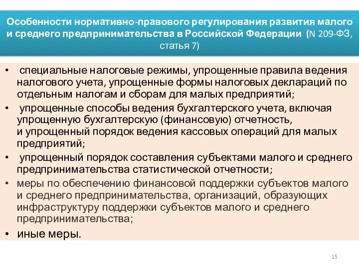 Особенности нормативно-правового регулирования развития малого и среднего предпринимательства в Российской Федерации