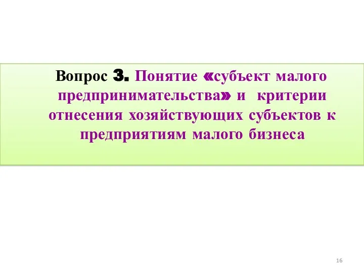 Вопрос 3. Понятие «субъект малого предпринимательства» и критерии отнесения хозяйствующих субъектов к предприятиям малого бизнеса