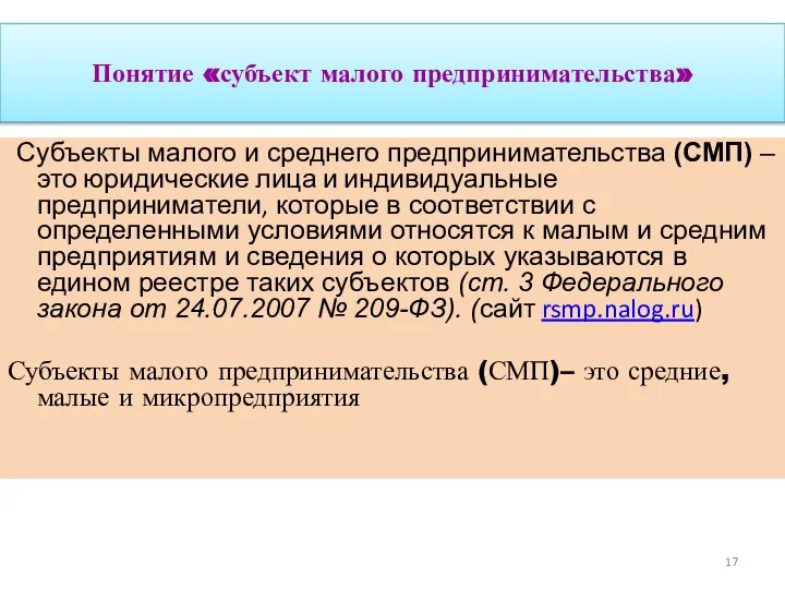 Понятие «субъект малого предпринимательства» Субъекты малого и среднего предпринимательства (СМП) –это