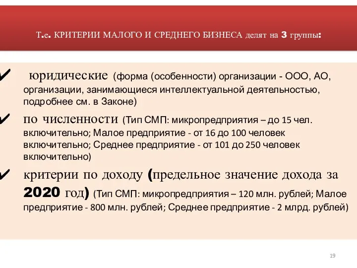 Т.е. КРИТЕРИИ МАЛОГО И СРЕДНЕГО БИЗНЕСА делят на 3 группы: юридические