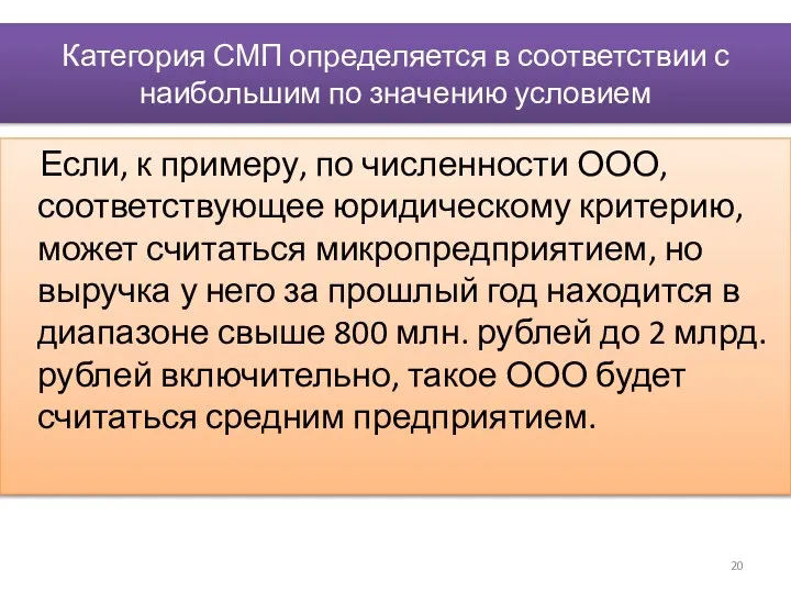 Категория СМП определяется в соответствии с наибольшим по значению условием Если,