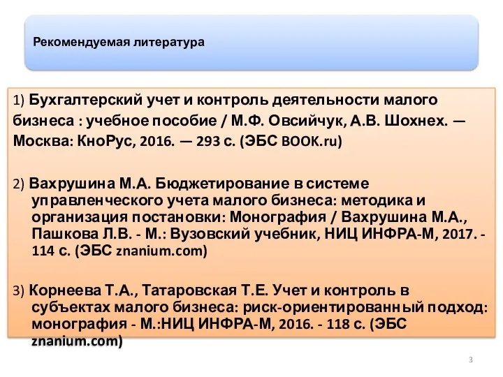 Рекомендуемая литература 1) Бухгалтерский учет и контроль деятельности малого бизнеса :