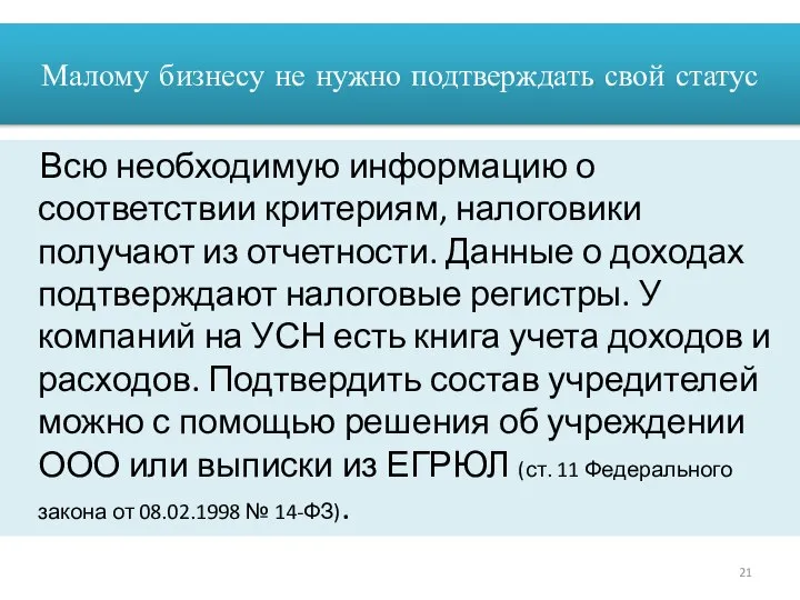 Малому бизнесу не нужно подтверждать свой статус Всю необходимую информацию о