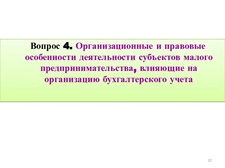 Вопрос 4. Организационные и правовые особенности деятельности субъектов малого предпринимательства, влияющие на организацию бухгалтерского учета