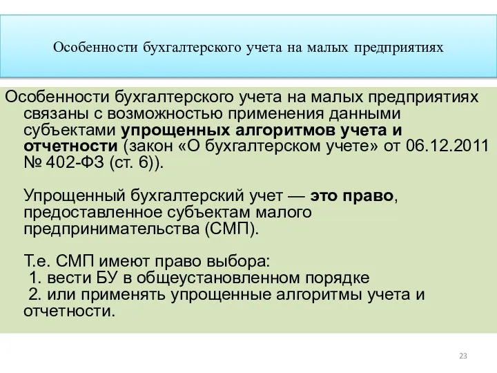 Особенности бухгалтерского учета на малых предприятиях Особенности бухгалтерского учета на малых