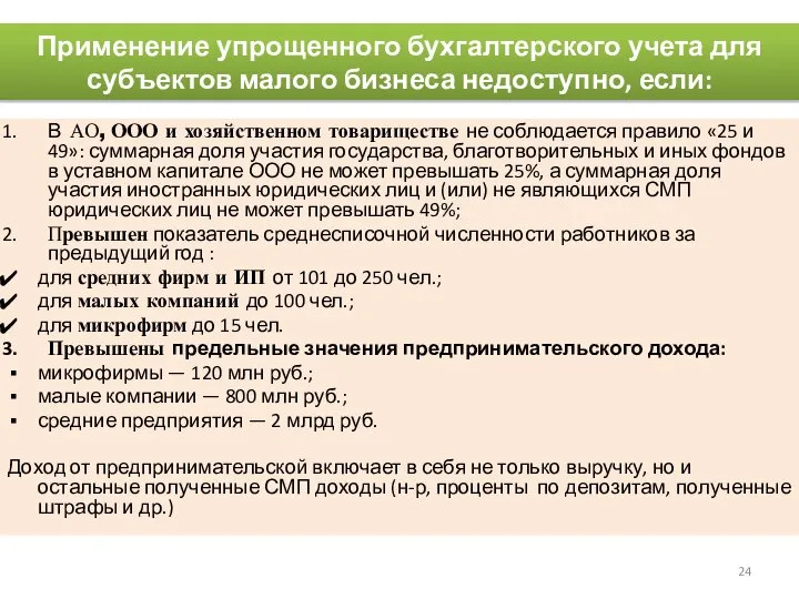 Применение упрощенного бухгалтерского учета для субъектов малого бизнеса недоступно, если: В