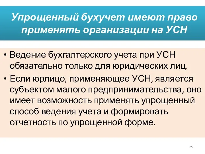 Упрощенный бухучет имеют право применять организации на УСН Ведение бухгалтерского учета