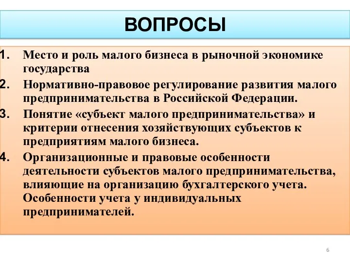 ВОПРОСЫ Место и роль малого бизнеса в рыночной экономике государства Нормативно-правовое