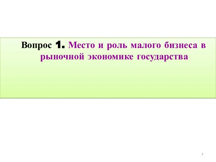 Вопрос 1. Место и роль малого бизнеса в рыночной экономике государства