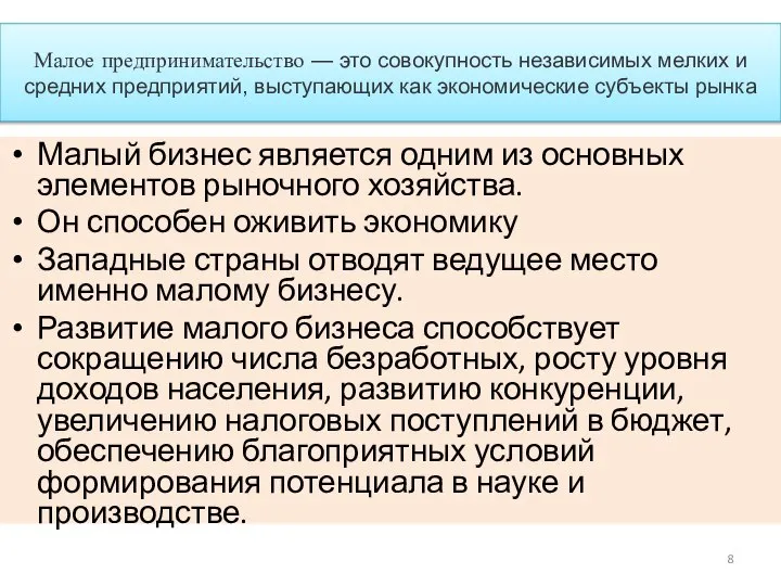 Малое предпринимательство — это совокупность независимых мелких и средних предприятий, выступающих